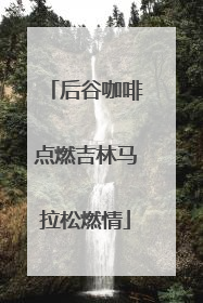 后谷咖啡点燃吉林马拉松燃情