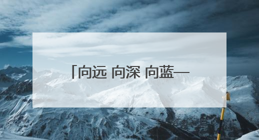 向远 向深 向蓝——三个维度看福建如何增强海洋创新动能