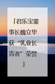 君乐宝董事长魏立华获“乳业长青者”荣誉
