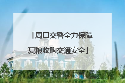 周口交警全力保障夏粮收购交通安全