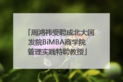 周鸿祎受聘成北大国发院BiMBA商学院管理实践特聘教授