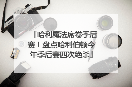 哈利魔法席卷季后赛！盘点哈利伯顿今年季后赛四次绝杀