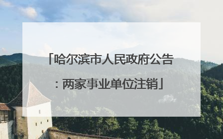 哈尔滨市人民政府公告：两家事业单位注销