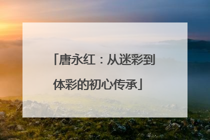 唐永红：从迷彩到体彩的初心传承