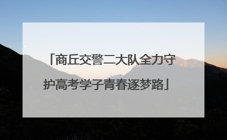 商丘交警二大队全力守护高考学子青春逐梦路