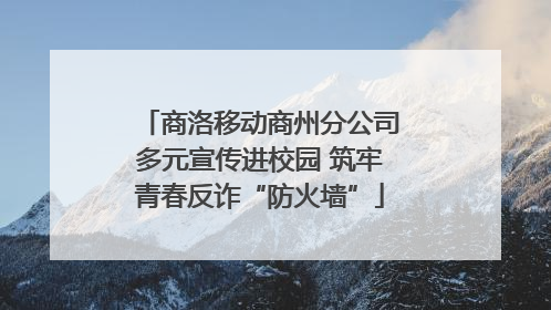 商洛移动商州分公司多元宣传进校园 筑牢青春反诈“防火墙”