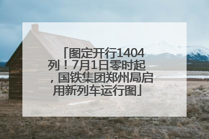 图定开行1404列！7月1日零时起，国铁集团郑州局启用新列车运行图