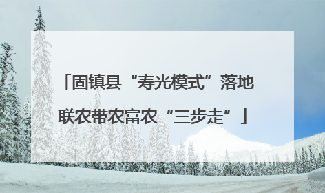 固镇县“寿光模式”落地 联农带农富农“三步走”