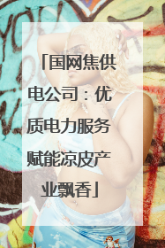 国网焦供电公司：优质电力服务赋能凉皮产业飘香