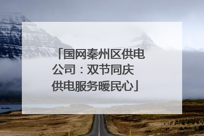 国网秦州区供电公司：双节同庆 供电服务暖民心