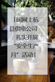 国网上杭县供电公司：扎实开展“安全生产月”活动