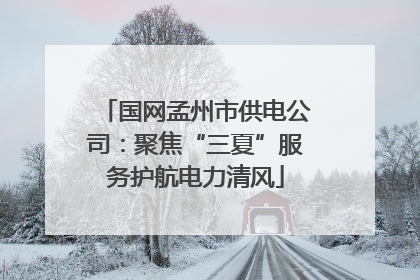 国网孟州市供电公司：聚焦“三夏”服务护航电力清风