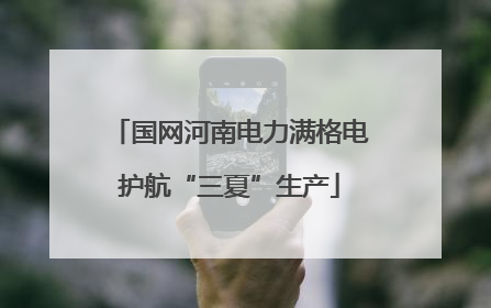 国网河南电力满格电护航“三夏”生产