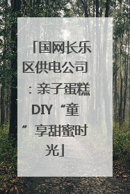 国网长乐区供电公司：亲子蛋糕DIY“童”享甜蜜时光