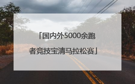 国内外5000余跑者竞技宝清马拉松赛
