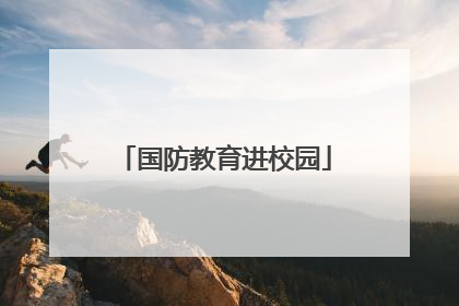 国防教育进校园