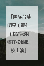 国际台球明星（铜仁）挑战赛即将在松桃职校上演