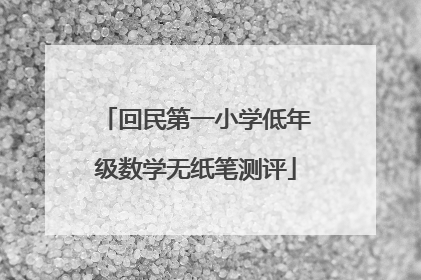 回民第一小学低年级数学无纸笔测评