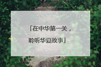 在中华第一关，聆听华夏故事