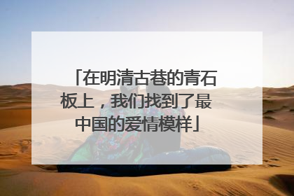在明清古巷的青石板上，我们找到了最中国的爱情模样