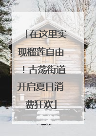 在这里实现榴莲自由！古荡街道开启夏日消费狂欢