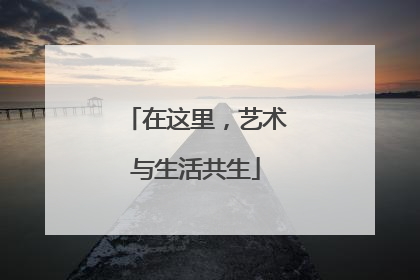 在这里，艺术与生活共生