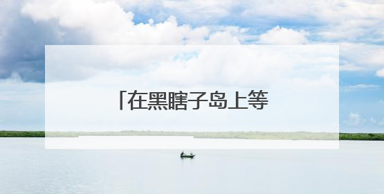 在黑瞎子岛上等待第一缕阳光