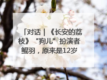 对话｜《长安的荔枝》“狗儿”扮演者鲲羽，原来是12岁“小戏骨”