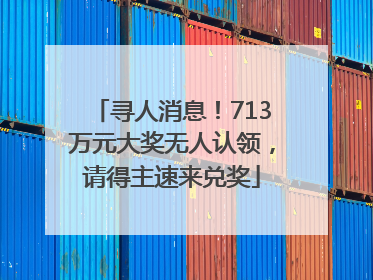 寻人消息！713万元大奖无人认领，请得主速来兑奖