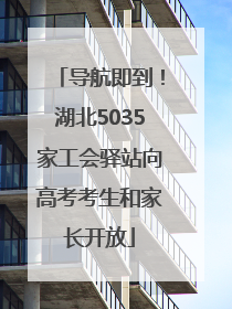 导航即到！湖北5035家工会驿站向高考考生和家长开放