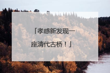 孝感新发现一座清代古桥！