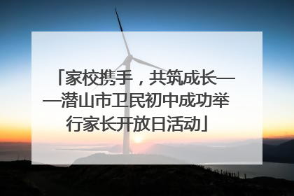 家校携手，共筑成长——潜山市卫民初中成功举行家长开放日活动