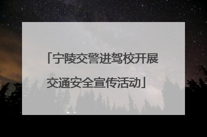 宁陵交警进驾校开展交通安全宣传活动