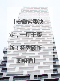 安徽省委决定，一厅干履新！杨秀颀新职明确