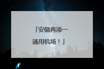 安徽再添一通用机场！
