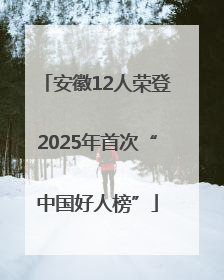安徽12人荣登2025年首次“中国好人榜”