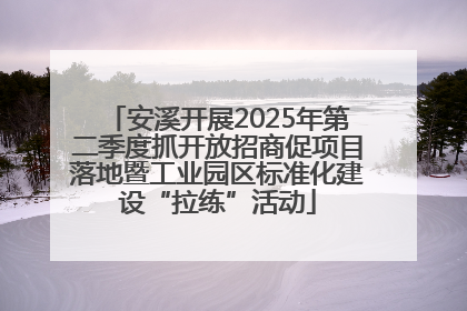 安溪开展2025年第二季度抓开放招商促项目落地暨工业园区标准化建设“拉练”活动
