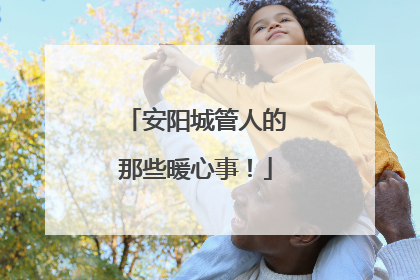 安阳城管人的那些暖心事！
