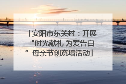 安阳市东关村：开展“时光献礼 为爱告白”母亲节创意墙活动
