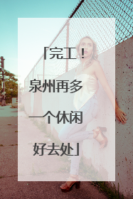 完工！泉州再多一个休闲好去处
