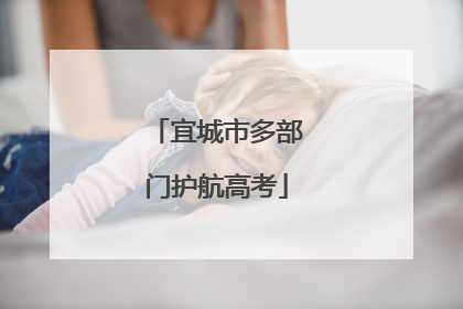 宜城市多部门护航高考