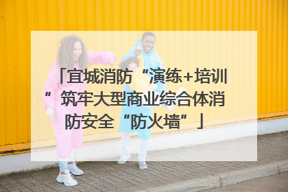 宜城消防“演练+培训”筑牢大型商业综合体消防安全“防火墙”