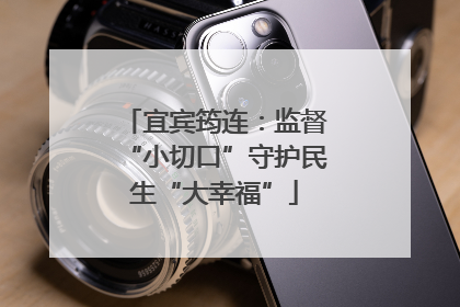 宜宾筠连：监督“小切口”守护民生“大幸福”