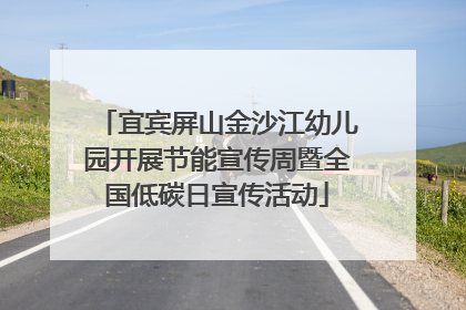 宜宾屏山金沙江幼儿园开展节能宣传周暨全国低碳日宣传活动