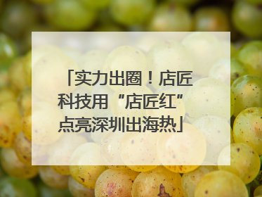 实力出圈！店匠科技用“店匠红”点亮深圳出海热