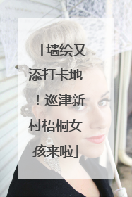 墙绘又添打卡地！巡津新村梧桐女孩来啦