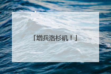 增兵洛杉矶！