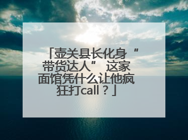 壶关县长化身“带货达人” 这家面馆凭什么让他疯狂打call？