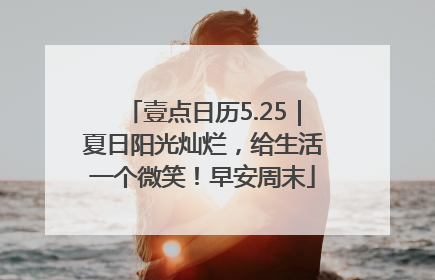 壹点日历5.25｜夏日阳光灿烂，给生活一个微笑！早安周末