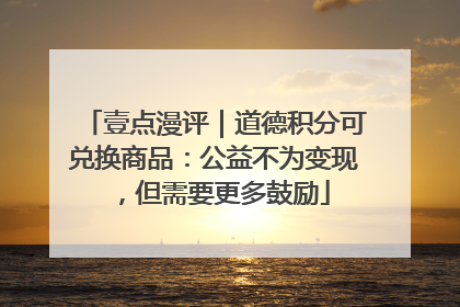 壹点漫评｜道德积分可兑换商品：公益不为变现，但需要更多鼓励